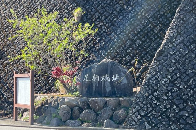 足柄城址へ