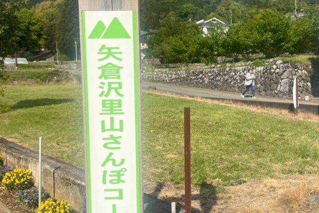 矢倉沢里山散歩コース