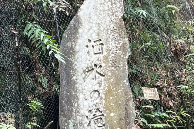 洒水の滝の石碑