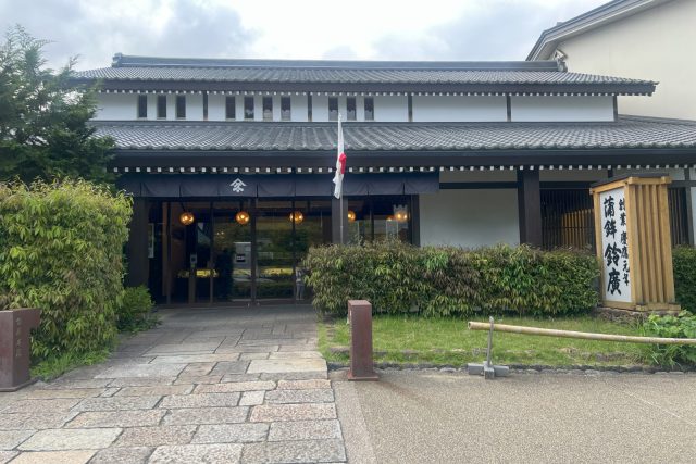 鈴廣本店